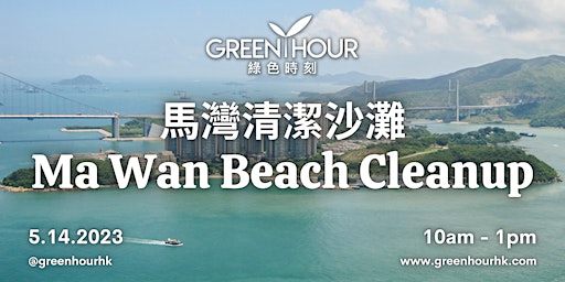 馬灣沙灘清潔活動｜Ma Wan Beach Cleanup