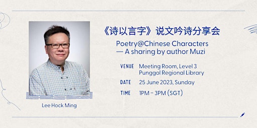《诗以言字》说文吟诗分享会 Poetry@Chinese Characters – A sharing by author Muzi primary image