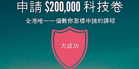 TVP $ 200,000 科技券課程 - 全港唯一的課程 ( 2018-07-31 )  primary image