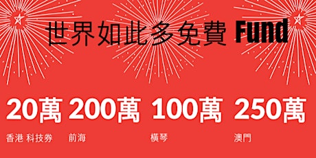 世界如此多 Fund ! 香港 科技劵 HK$ 200,000  前海 HK$ 2,000,000  橫琴 HK$ 1,000,000  澳門 HK$ 2,500,000 幫你做大，幫你做強 primary image