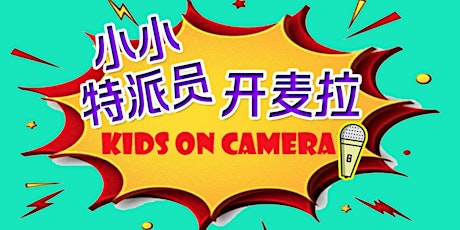 Image principale de Kids on Camera! Series CHINESE Ad-hoc Sessions