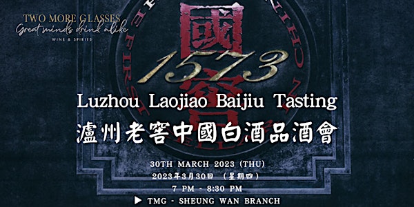 [Wine Tasting] 瀘州老窖中國白酒品酒會Luzhou Laojiao Baijiu Tasting (Sheung Wan 30-Mar)