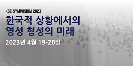 2023 코리안센터 심포지엄: 한국적 상황에서의 영성 형성의 미래 (KSC Symposium 2023)