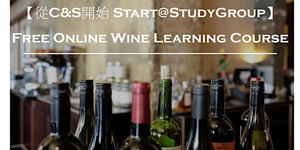 【從C&S開始 Start@StudyGroup】(Free Online Wine Learning Course)