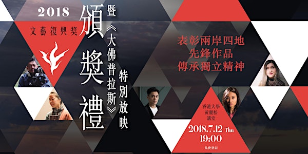 2018文藝復興獎頒獎禮暨《大佛普拉斯》特別放映