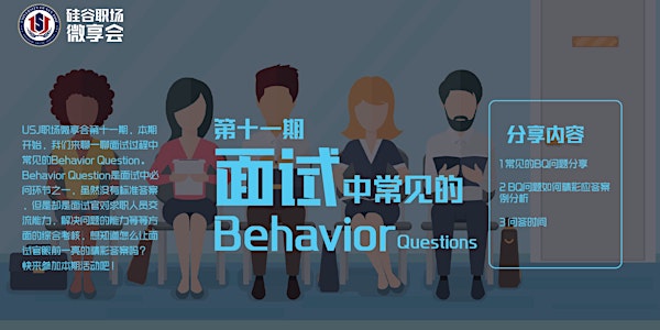 【USJ职场微享会第十一期】面试中常见的Behavior Questions