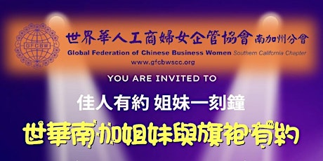 Imagem principal do evento GFCBW SCC  Mixer                                世華南加州分會「佳人有約」 姐妹一刻鐘 , 與旗袍有約