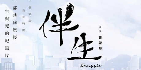電影「伴生Snuggle」社區放映暨座談會 primary image