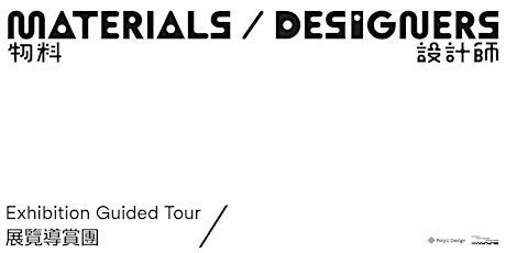 " Materials / Designers " Exhibition Guided Tour | 『 物料 / 設計師 』展覽導賞團