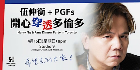 伍仲衡 + PGFs  開心穿透多倫多 ~ Harry Ng & Fans Dinner Party in Toronto