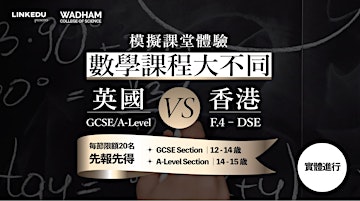 【免費模擬課堂體驗】 | 英國VS香港 GCSE及A-Level數學課程大不同