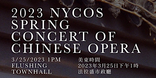 2023 紐約梨園社青年團春季京劇昆曲專場演出 2023 NYCOS Spring Concert of Chinese Opera