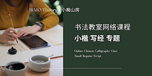 书法课—小楷/写经训练 Chinese Calligraphy Online Class