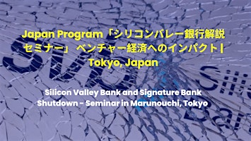 Japan Program「シリコンバレー銀行解説セミナー」 ベンチャー経済へのインパクト | Tokyo, Japan
