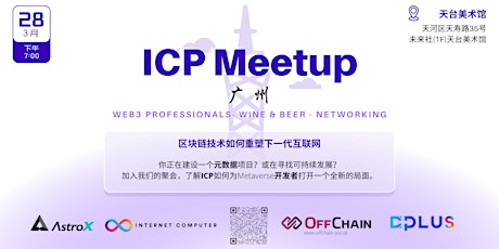 Hauptbild für ICP 广州 - 区块链技术如何重塑下一代互联网