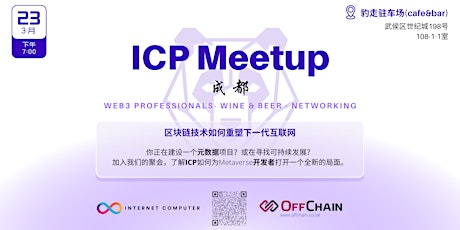 Hauptbild für ICP 成都 - 区块链技术如何重塑下一代互联网