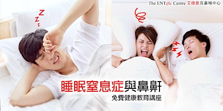 Health Education Lecture 免費健康教育講座: 睡眠窒息症與鼻鼾 Sleep Apnea & Snoring - Symptoms, Diagnosis and Treatments primary image