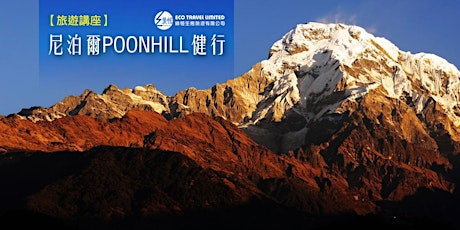 【旅遊講座】尼泊爾Poonhill健行 (第二講) primary image