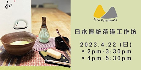 Copy of PITA Farmhouse x Orido  日本傳統茶道工作坊   （第二場） primary image