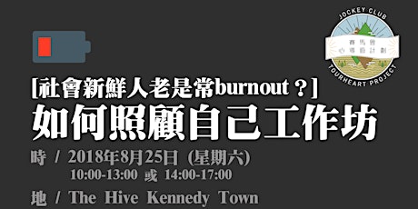 【社會新鮮人 - 老是常burnout？】如何照顧自己工作坊 (8月25日) primary image