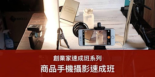 Imagem principal do evento 商品手機攝影速成班 (13/5)