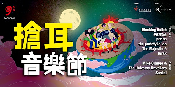 Ear Up Music Festival 搶耳音樂節