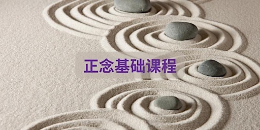 Imagen principal de 正念基础课程 Chinese Mindfulness Foundation by Lily Gan - MP20240918CMFC