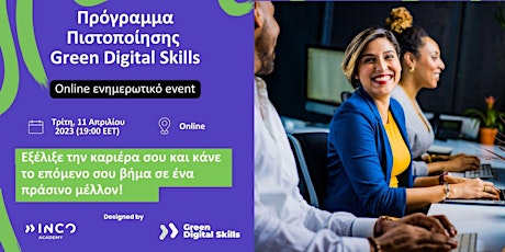 Online ενημερωτικό event για τo Πρόγραμμα Πιστοποίησης Green Digital Skills