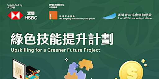 Upskilling for a Greener Future Project  綠色技能提升計劃