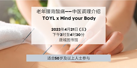 老年腰背酸痛——中医调理介绍 | TOYL x Mind your Body