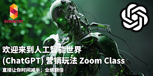 Immagine principale di 欢迎来到人工智能世界 (ChatGPT) 营销玩法 Zoom Class 