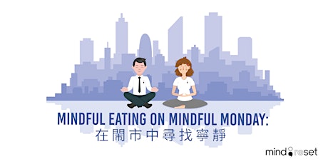 【Mindful Eating on Mindful Monday: 在閙市中尋找寧靜】   primary image