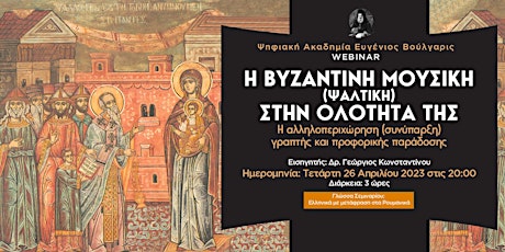 Η Βυζαντινή Μουσική (Ψαλτική) στην ολότητά της primary image