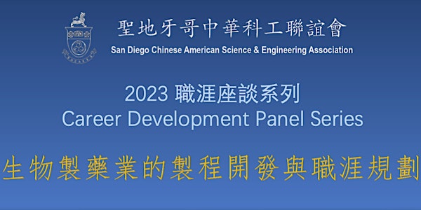 2023 Career Development Panel Series: Dr. Wei Chen
