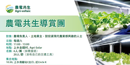 Tour of Agri-voltaic 農電共生導賞團 primary image