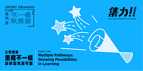 里程不一樣：讓學習充滿可能 (公眾講座) Multiple Pathways: Growing Possibilities in Learning (Public Talk) primary image