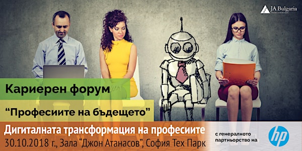 Професиите на бъдещето 2018 | “Дигиталната трансформация на професиите”