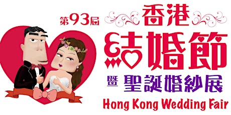 第93屆香港結婚節暨聖誕婚紗展