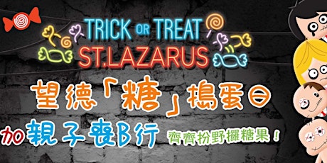 萬聖節望德『糖』搗蛋日 /Trick or Treat St. Lazarus 2018 義工招募/Volunteer Wanted primary image