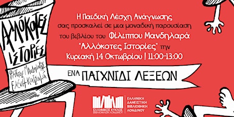 Ένα παιχνίδι λέξεων με τον Φ.Μανδηλαρά  | Παιδική Λέσχη Ανάγνωσης primary image