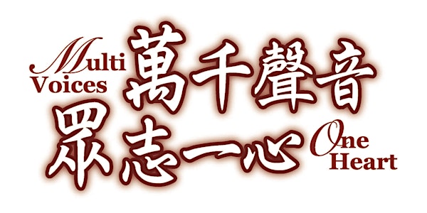 MVOH 2018: Indigenous Music, Opera & People From South Guangdong「粵曲、粵調、粵移民」...