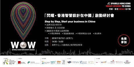 "Sparkle Hong Kong Smart Design" Kick off Seminar - Event   第一屆 “閃耀 . 香港智營設計在中國”啟動研討會 primary image