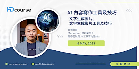 Imagen principal de AI 內容寫作工具及技巧、文字生成圖片、 文字生成影片工具及技巧 (荔枝角)