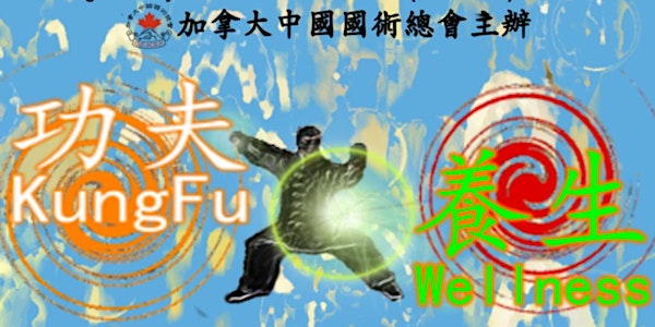 Canadian National Chinese Kung Fu Culture & Wellness Expo