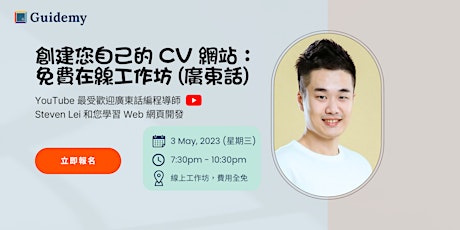 Primaire afbeelding van 創建您自己的 CV 網站：免費在線工作坊 (廣東話)