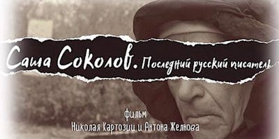 RusDocFilmFest-3W: SASHA SOKOLOV. The Last Russian Writer