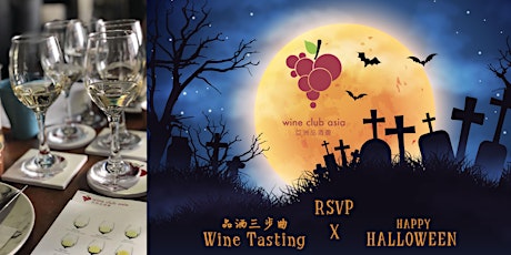 WCA Halloween Wine Adventure （26/10)