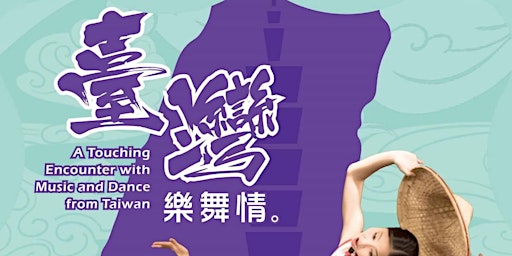 A Touching Encounter with Music and Dance from Taiwan (台灣樂舞情)