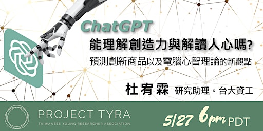 [TYRA Talk] 5/27/2023 ChatGPT能理解創造力與解讀人心嗎? 預測創新商品以及電腦心智理論的新觀點 primary image