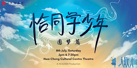 HCAA Dance Concert 2023 Evening 恰同学少年-圆梦篇 -庆华中校友会100周年-傍晚场
